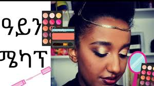 ዓይን ሜካፕ eye makeup ethiopian makeup