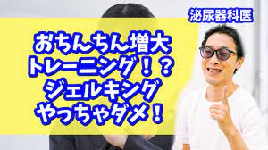 おちんちん増大トレーニング！？ジェルキングはやっちゃダメ！【泌尿器科医が解説】 - YouTube