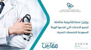 شروط تصنيف الهيئة السعودية للتخصصات الصحية تسجيل