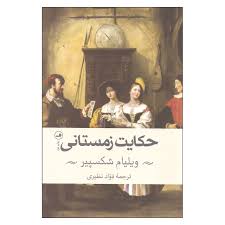 کتاب حکایت زمستانی اثر ویلیام شکسپیر نشر ثالث - پنزاد