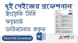 It is a written summary of your academic qualifications, skill sets and previous work experience which you submit while applying for a job. à¦« à¦° à¦¦ à¦‡ à¦ª à¦‡à¦œ à¦° à¦ª à¦°à¦« à¦¶à¦¨ à¦² à¦‡ à¦° à¦œ à¦¸ à¦­ à¦«à¦°à¦® à¦¯ à¦Ÿ à¦¡ à¦‰à¦¨à¦² à¦¡ Professional 2 Page Cv Resume Template Free Download Onlinebcs Com