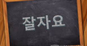 Sedangkan halusnya ( polite) adalah 사랑 해요 ( sarang haeyo ). Bahasa Korea Selamat Malam Dalam Berbagai Ucapan Info Menarik