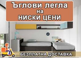 С ъглови легла ефективно и удобно създавате уют в стаята на децата. Spalni I Legla Na Promociya Matraci Online Bg