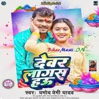 Devar Lagas Hau (Pramod Premi Yadav) Mp3 Song Download -BiharMasti.IN