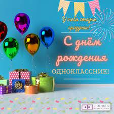 Открытка с днем рождения мужчине однокласснику — Slide-Life.ru