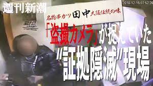 週刊新潮】串カツ田中の「盗撮」問題 カメラが捉えた女社長の“証拠隠滅”現場 - YouTube