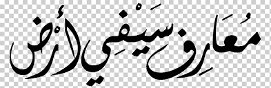 See more ideas about kaligrafi allah, allah, islamic art. Islamic Calligraphy Logo Graffiti Font Kaligrafi Allah Angle White Text Png Klipartz