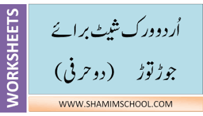 Free interactive exercises to practice online or download as pdf to print. Free Printable Urdu Worksheets For Nursery Class Shamim Grammar School Sgs