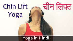 chin lift exercise in hindi face yoga
