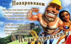Красивые открытки на день строителя с поздравлением можно скачать бесплатно. Den Stroitelya Pozdravleniya S Dnem Stroitelya Unian