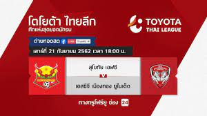 Toyota thai league 21/09/2019 สุโขทัย เอฟซี พบ เอสซีจี เมืองทอง ยูไนเต็ด -  YouTube