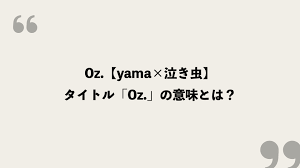 Oz.【yama×泣き虫】歌詞の意味を考察！タイトル「Oz.」の意味とは？ - FRAMU.Media