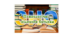 Психологічна підготовка до ЗНО. Поради батькам | Конотопська спеціалізована школа І-ІІІ ступенів №3 Конотопської міської ради Сумської області