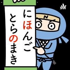 Nihongo Toranomaki -Learn Japanese from Real conversation!!