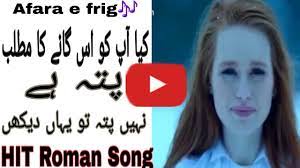 Afara e frig|Roman to English|Majority Don't know the meaning but this song  is favourite
