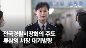 경찰국 반대 총경 190명 초유의 결집…지휘부 엄중 조치 | 중앙일보
