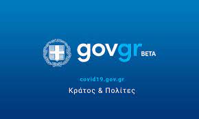 Έκδοση εγγράφων μέσω Ενιαίας Ψηφιακής Πύλης της Δημόσιας Διοίκησης (gov.gr)  | CoVid19.gov.gr