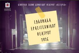 Εβδομάδα Ερασιτεχνικού Θεάτρου Σέρρες 2026: Πρόγραμμα & Παραστάσεις