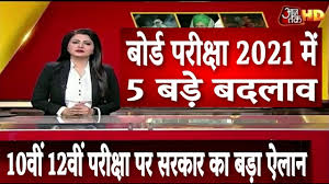 The examination will now begin from first week of june and will be conducted till the last week. Board Exam 2021 à¤® 5 à¤¬à¤¡ à¤¬à¤¦à¤² à¤µ Board Exam Date 2021 Board Exam Latest News 10th 12th Board Exam Youtube