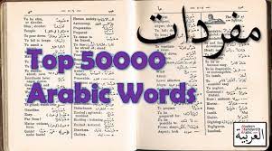 top 50000 arabic words modern