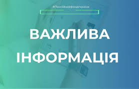 Пенсійний фонд України інформує - Пенсійний фонд України