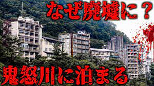 何ここ？】廃墟化した鬼怒川温泉に泊まってみた…【前編】 - YouTube