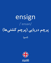 نتیجه جستجوی لغت [ensign] در گوگل
