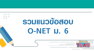 รวมแนวข้อสอบ O-NET ม. 6 ทั้ง 5 วิชา