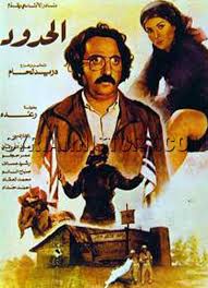 Syrian History - The 1982 Syrian film "Al-Hudood" staring Duraid Lahham the  Cairo-based Syrian actress Raghda