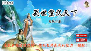 異世靈武天下(1381-1400章) 作者：禹楓- YouTube