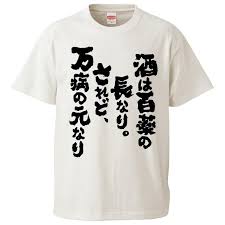 おもしろTシャツ 酒は百薬の長なり。されど、万病の元なり ギフト プレゼント 面白 メンズ 半袖 無地 漢字 雑貨 名言 パロディ 文字  :FD3106:みかん箱 - 通販 - Yahoo!ショッピング