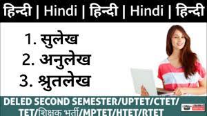 सुलेख , अनुलेख & श्रुतलेख | Hindi | DELED Second Semester - YouTube