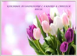 Скачайте бесплатно и без регистрации самые красивые открытки с поздравлениями к международному женскому дню восьмое марта. Krasivye Korotkie Pozdravleniya S 8 Marta V Stihah I Proze