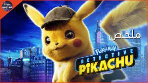 مغامرات المحقق بيكاتشو 🔥🟡- ملخص detective Pikachu 🔥 - YouTube