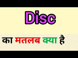 disc meaning in hindi disc ka matlab