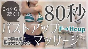 80 seconds in a day】〜Massage method to enlarge your boobs in 80 seconds a  day〜 - YouTube