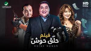 فيلم حلق حوش