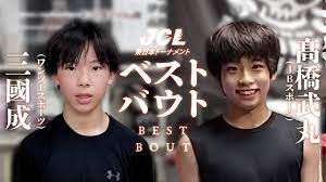 🥊ベストバウト！三國成vs髙橋武丸【JCL東日本トーナメント2022年6月5日】 - YouTube