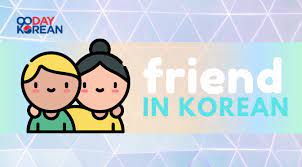 friend and its other uses in korean