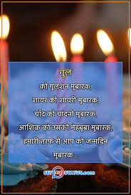 happy birthday shayari in hindi with hd