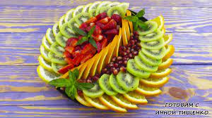 Идеи для фруктовых нарезок на праздничный стол + видео | Семейный канал  Тищенко | Дзен
