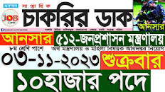 Chakrir Dak Potrika 03 November 2023|3 নভেম্বর 2023 সাপ্তাহিক চাকরির ডাক  পত্রিকা|চাকরি|SR Job Life
