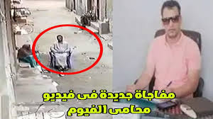 مفاجاة فى فيديو محامي الفيوم..! - YouTube