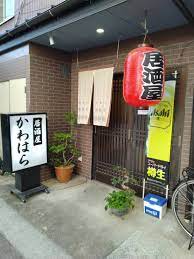居酒屋 かわはら | 広島県飲食業生活衛生同業組合ホームページ