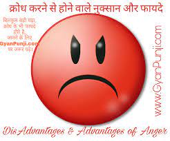 क्रोध करने से होने वाले नुक्सान और फायदे (DisAdvantages & Advantages Of  Anger) - Gyan Punji