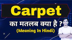 carpet meaning in hindi carpet ka