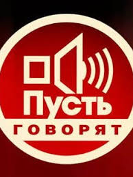 «первый канал» считается наиболее популярным и любимым русскоязычным каналом в мире. Pust Govoryat Smotret Onlajn V Horoshem Kachestve Foto Video Opisanie Vypuskov Vokrug Tv