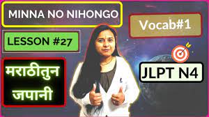 Minna No Nihongo Lesson 27 |JLPT N4 |Vocabulary |जपानी शिकुयात मराठी मधुन|  Learn Japanese in Marathi - YouTube