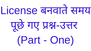 55 License Making Question And Answer In Hindi And English