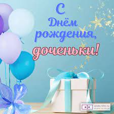Открытка с днем рождения дочки родителям — Slide-Life.ru
